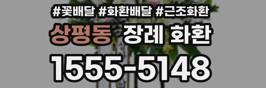 상평동 장례 화환