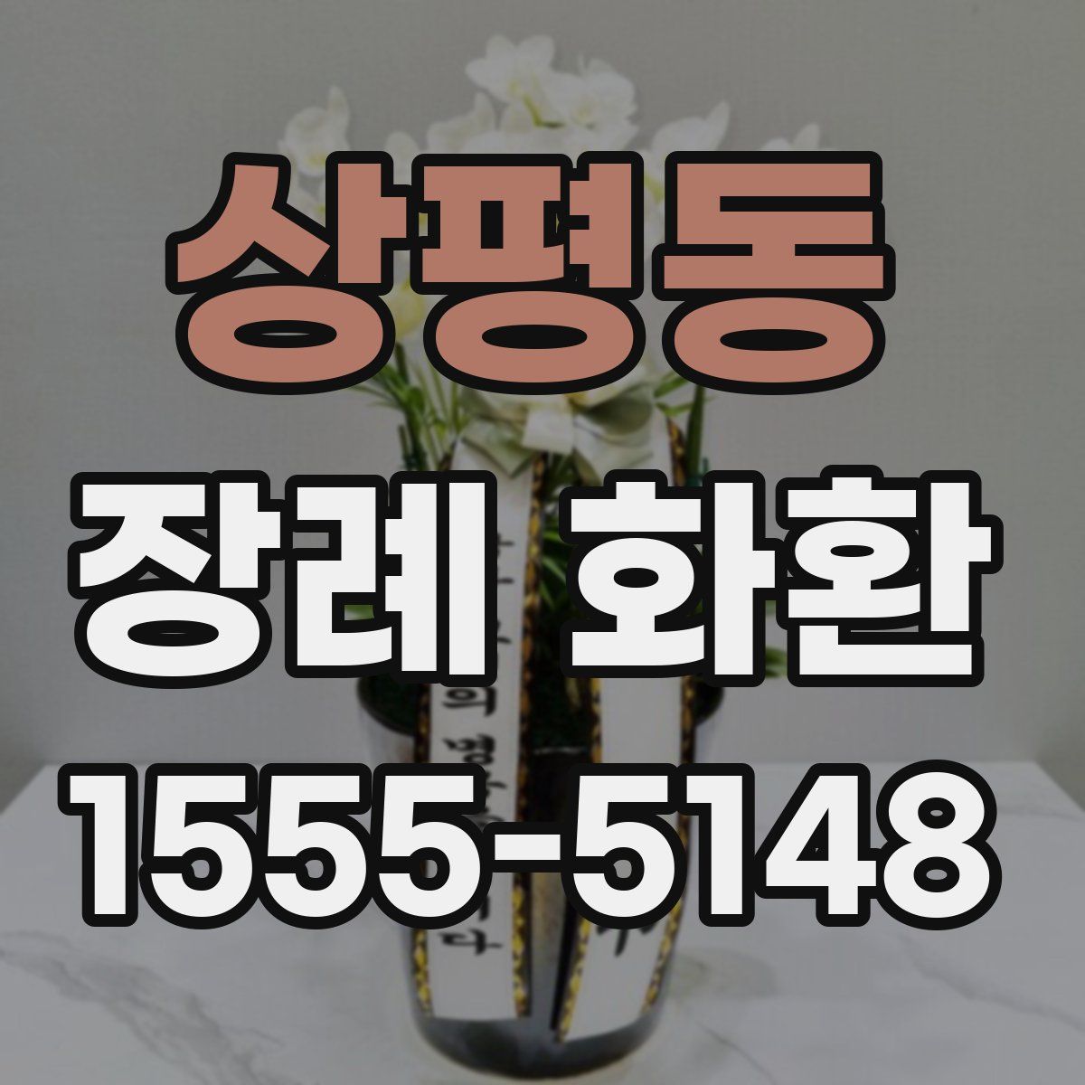 상평동 장례 화환