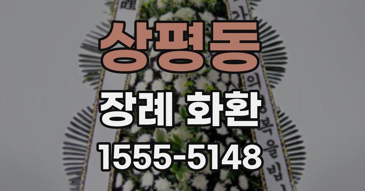 상평동 장례 화환