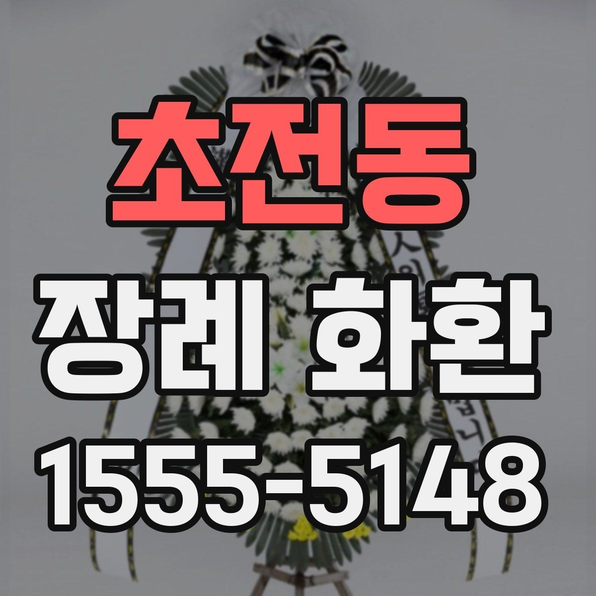 초전동 장례 화환 초보자를 위한 선택 가이드
