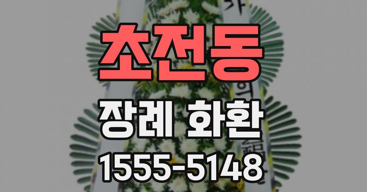 초전동 장례 화환
