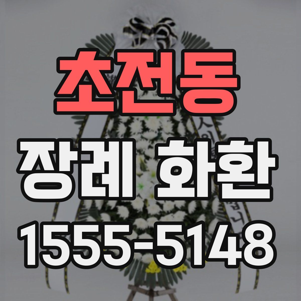 초전동 장례 화환