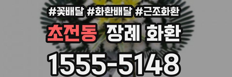 초전동 장례 화환