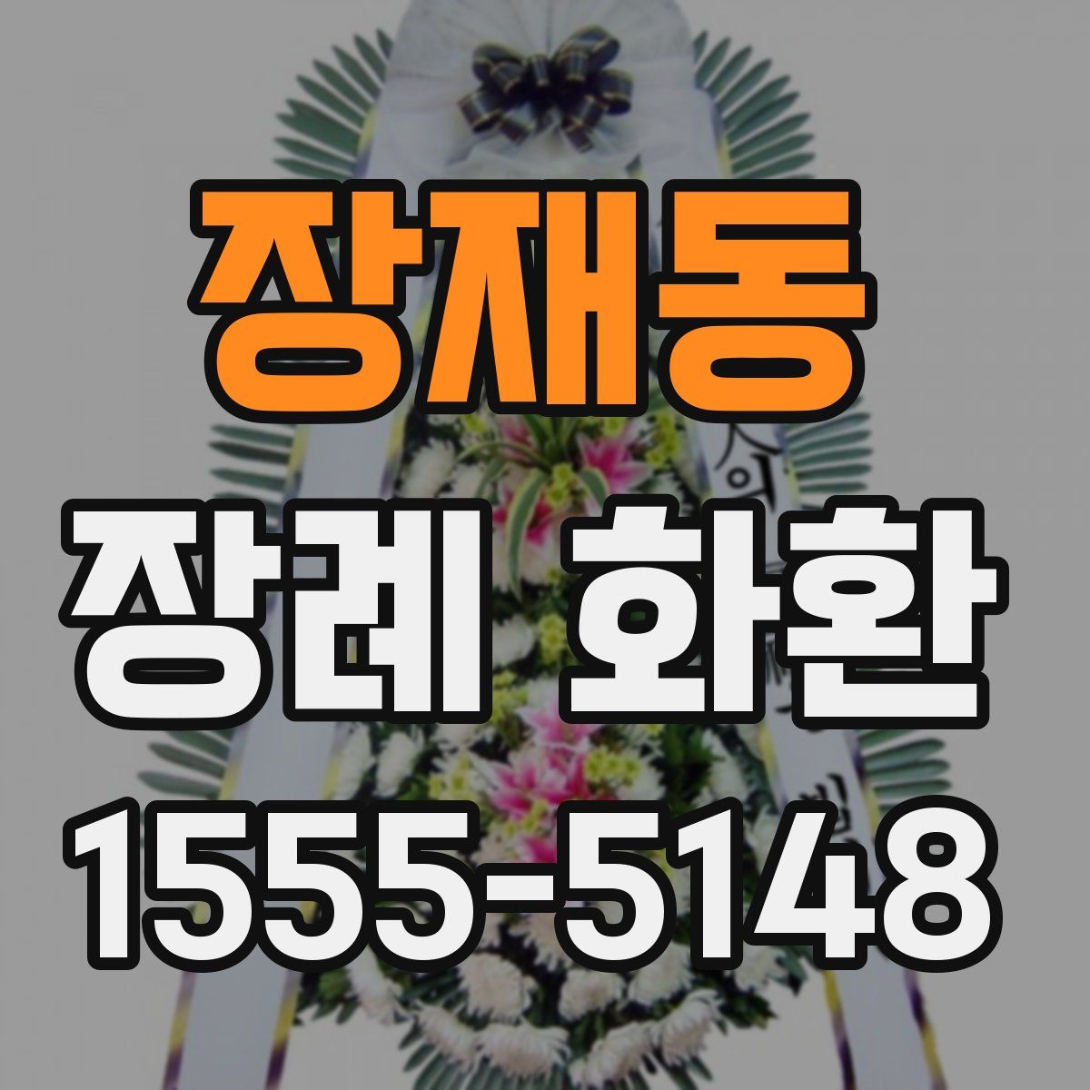 장재동 장례 화환