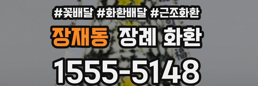 장재동 장례 화환