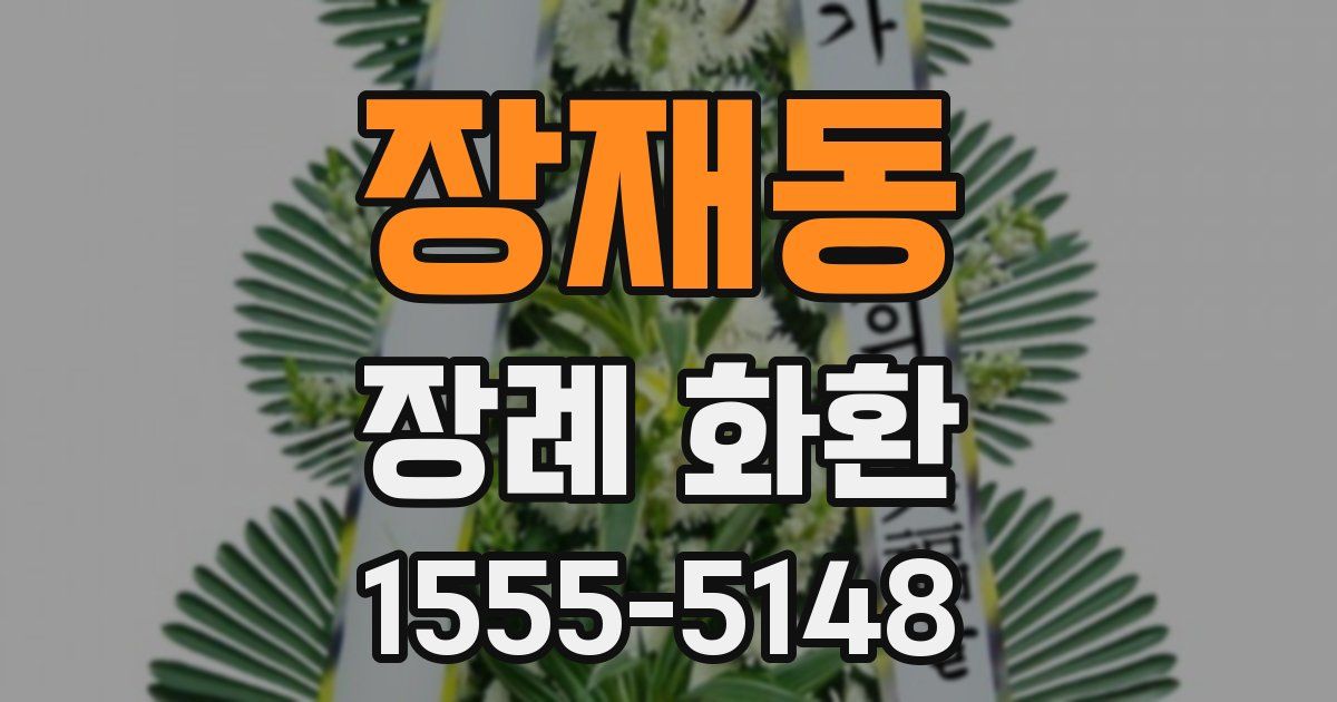 장재동 장례 화환