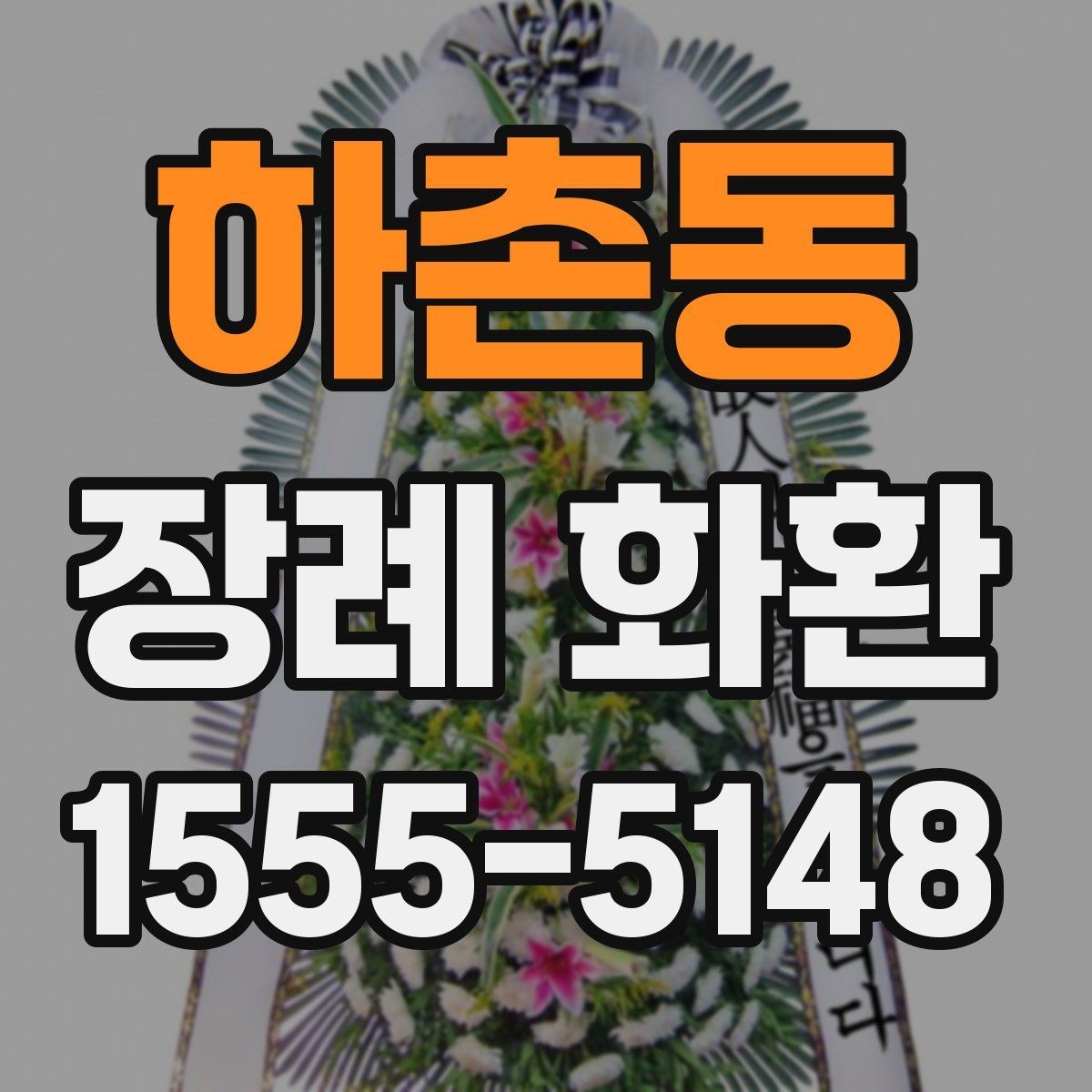 하촌동 장례 화환 구성 변경 가능 여부 확인하기