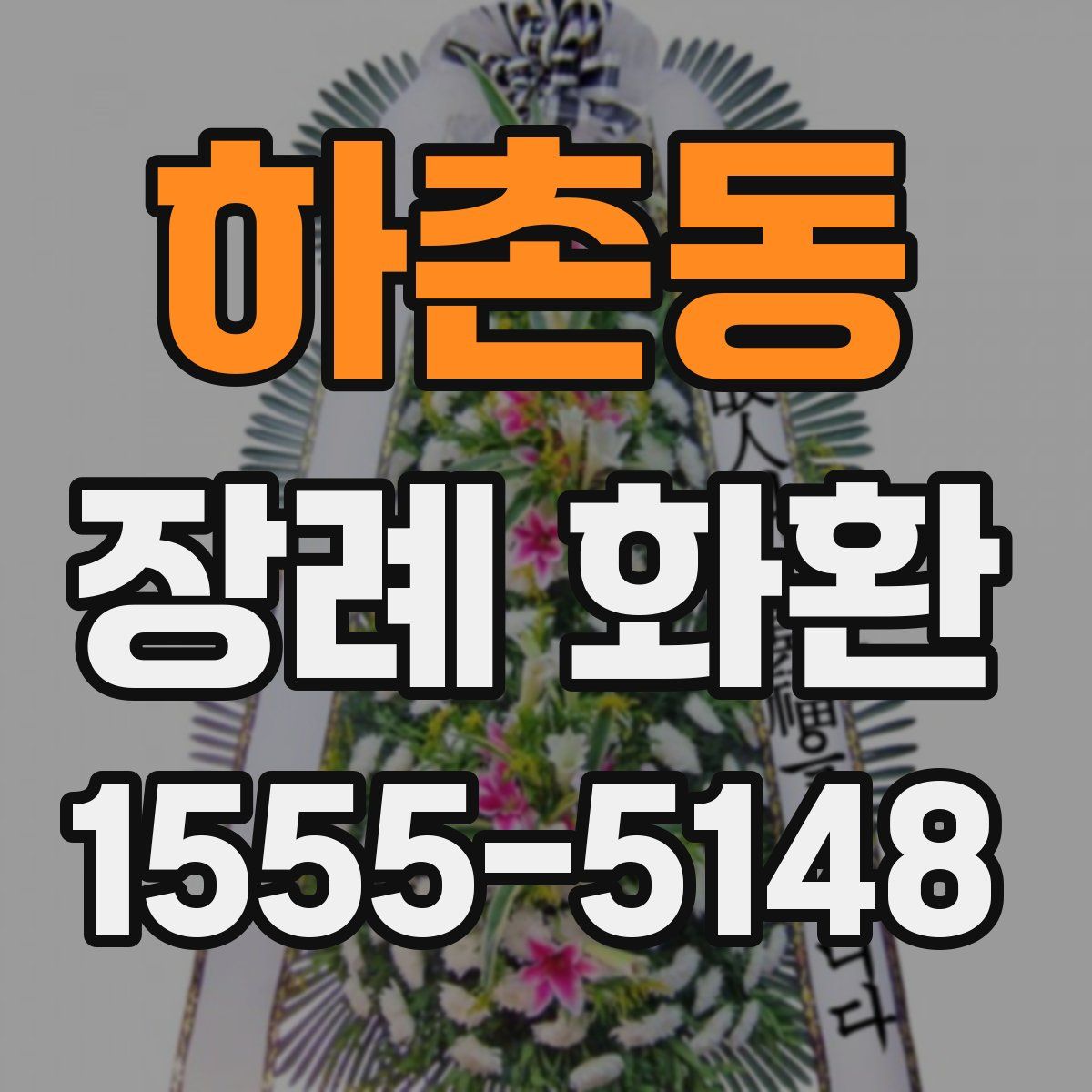 하촌동 장례 화환