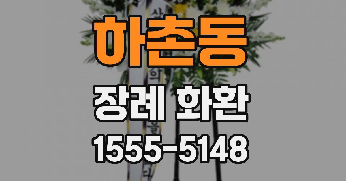 하촌동 장례 화환