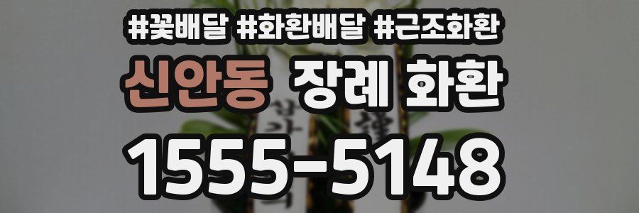 신안동 장례 화환