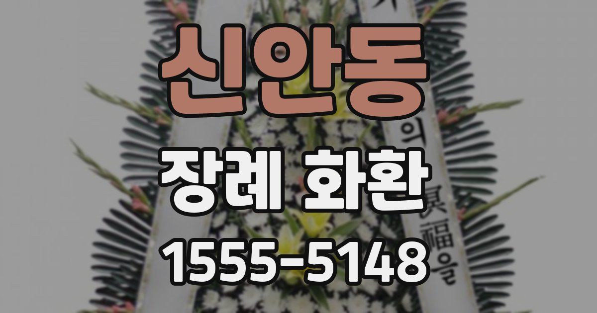 신안동 장례 화환