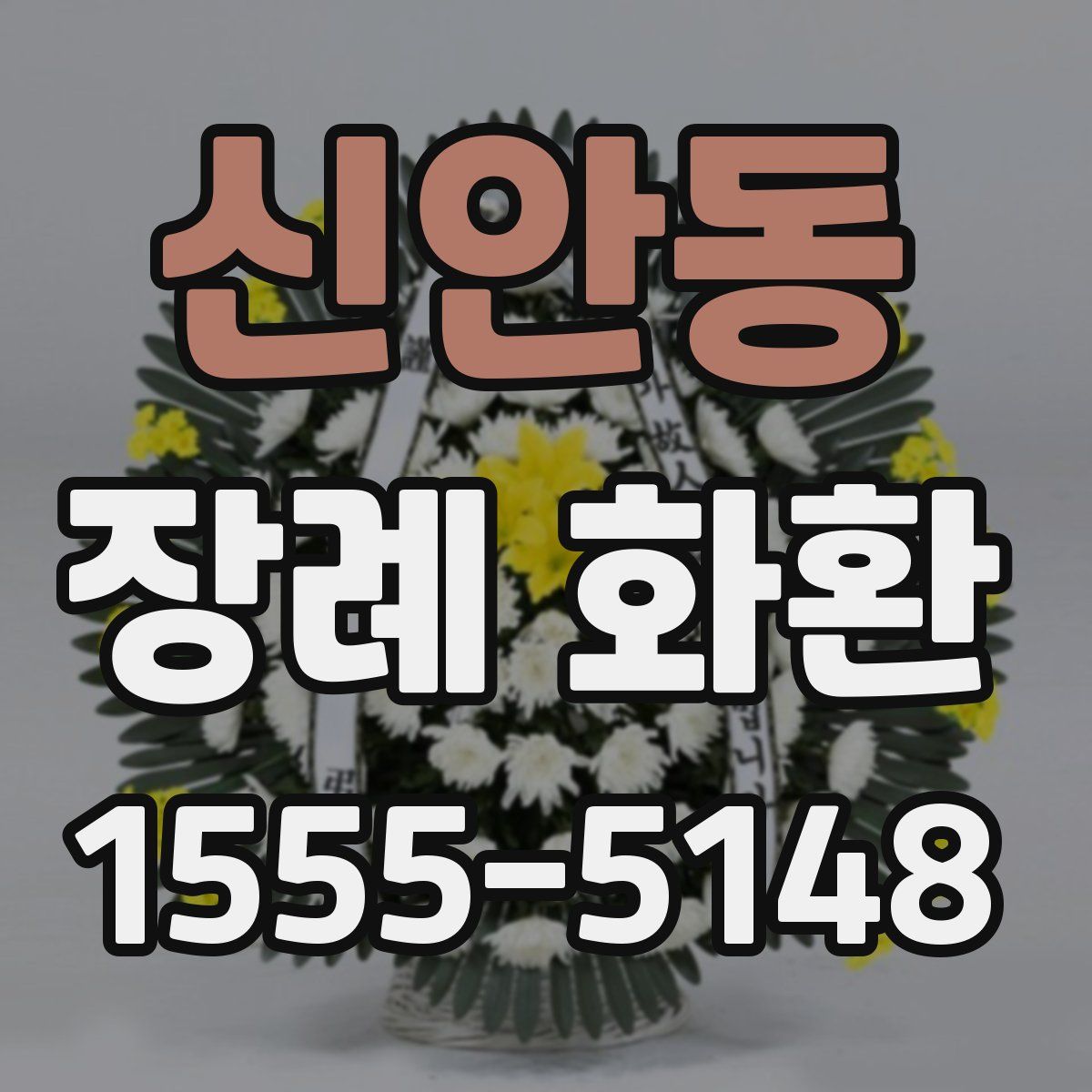 신안동 장례 화환