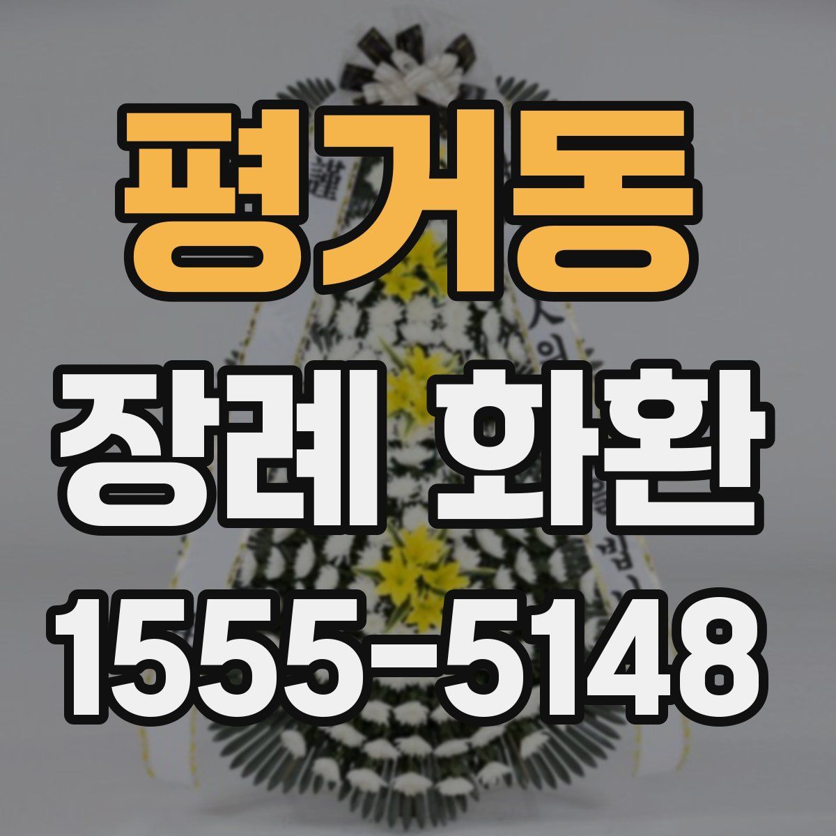 평거동 장례 화환