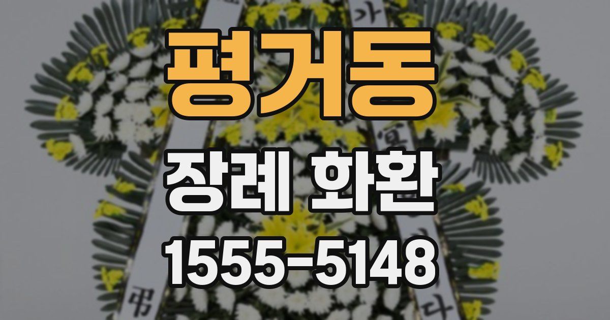 평거동 장례 화환