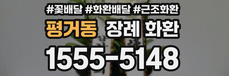 평거동 장례 화환