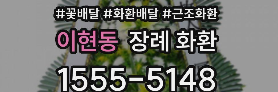 이현동 장례 화환