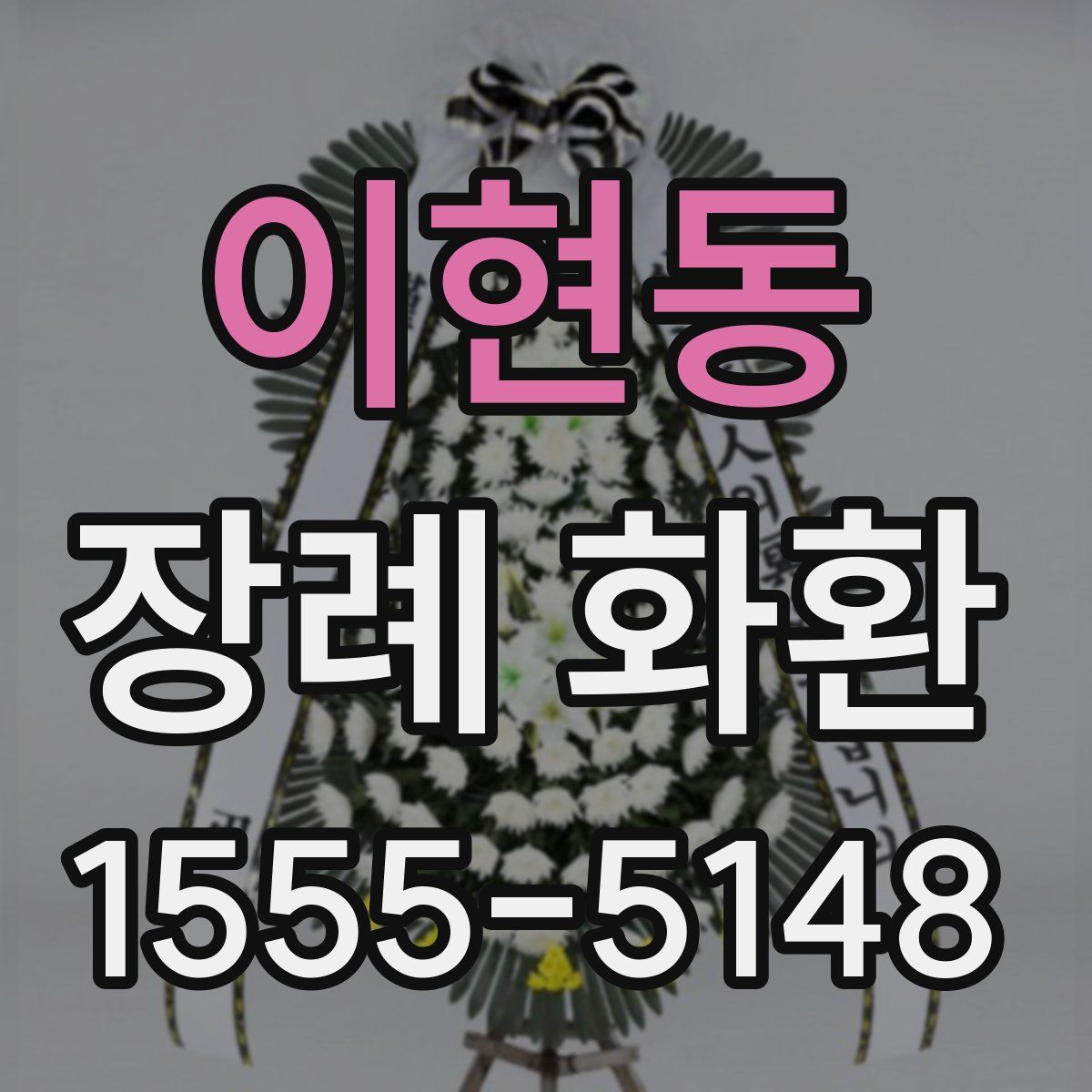 이현동 장례 화환