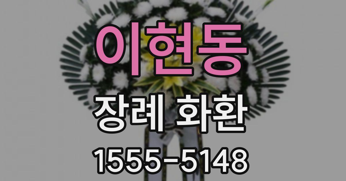 이현동 장례 화환