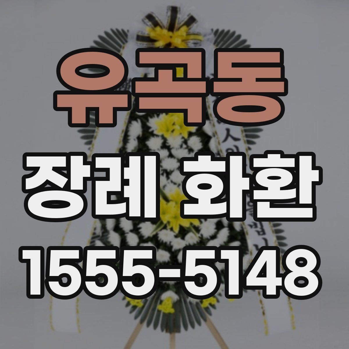 유곡동 장례 화환 보낼 때 실수하기 쉬운 부분
