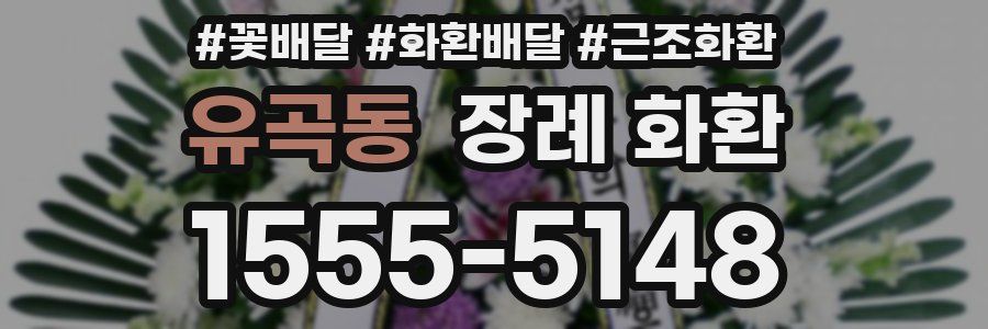 유곡동 장례 화환