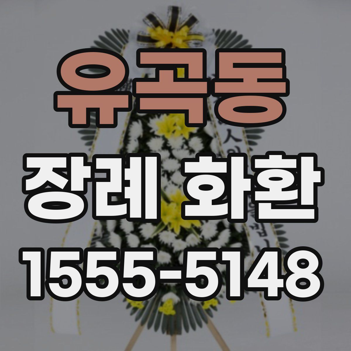 유곡동 장례 화환