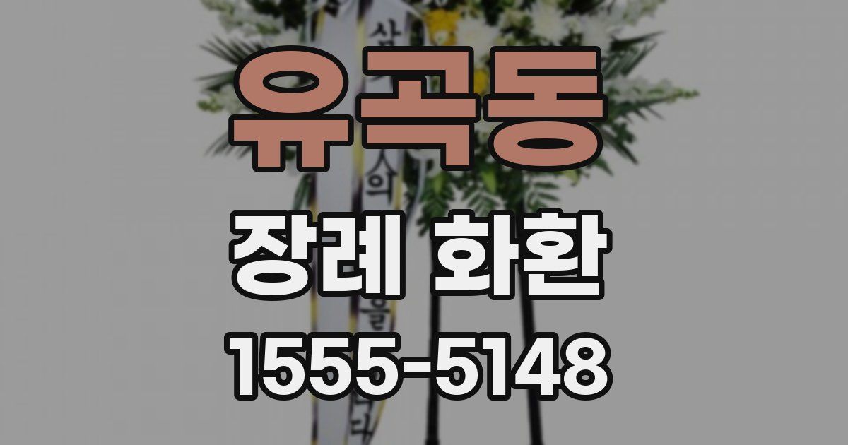 유곡동 장례 화환
