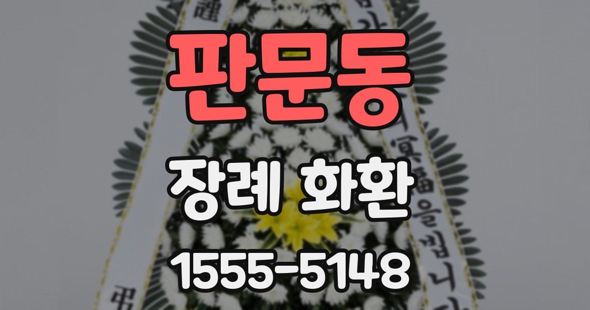 판문동 장례 화환