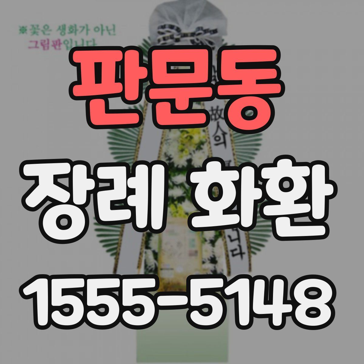 판문동 장례 화환