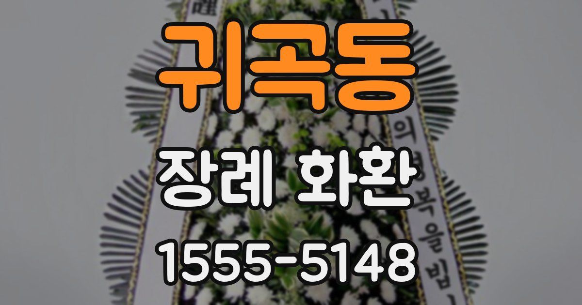귀곡동 장례 화환