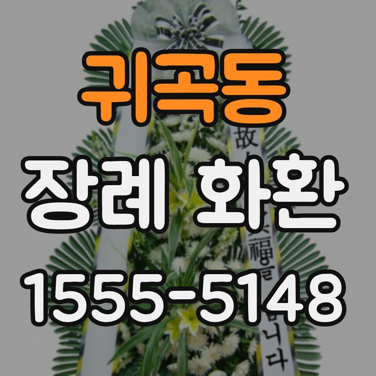 귀곡동 장례 화환