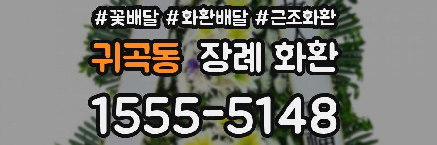 귀곡동 장례 화환