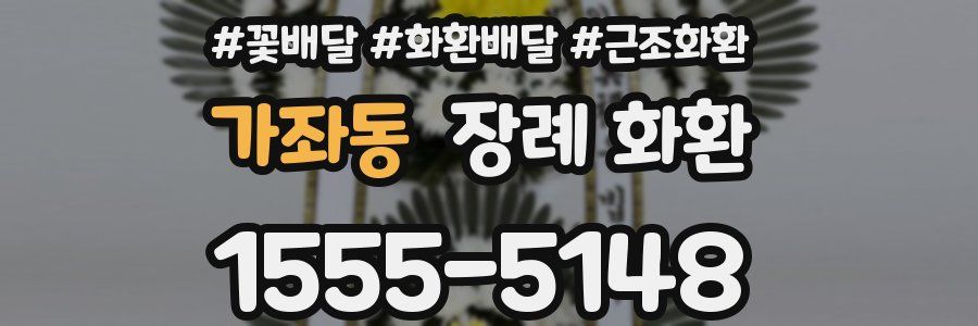 가좌동 장례 화환