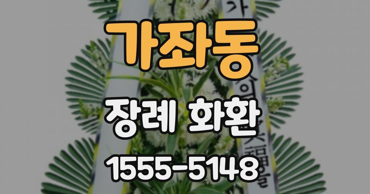 가좌동 장례 화환