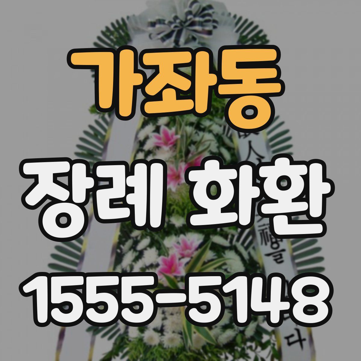 가좌동 장례 화환