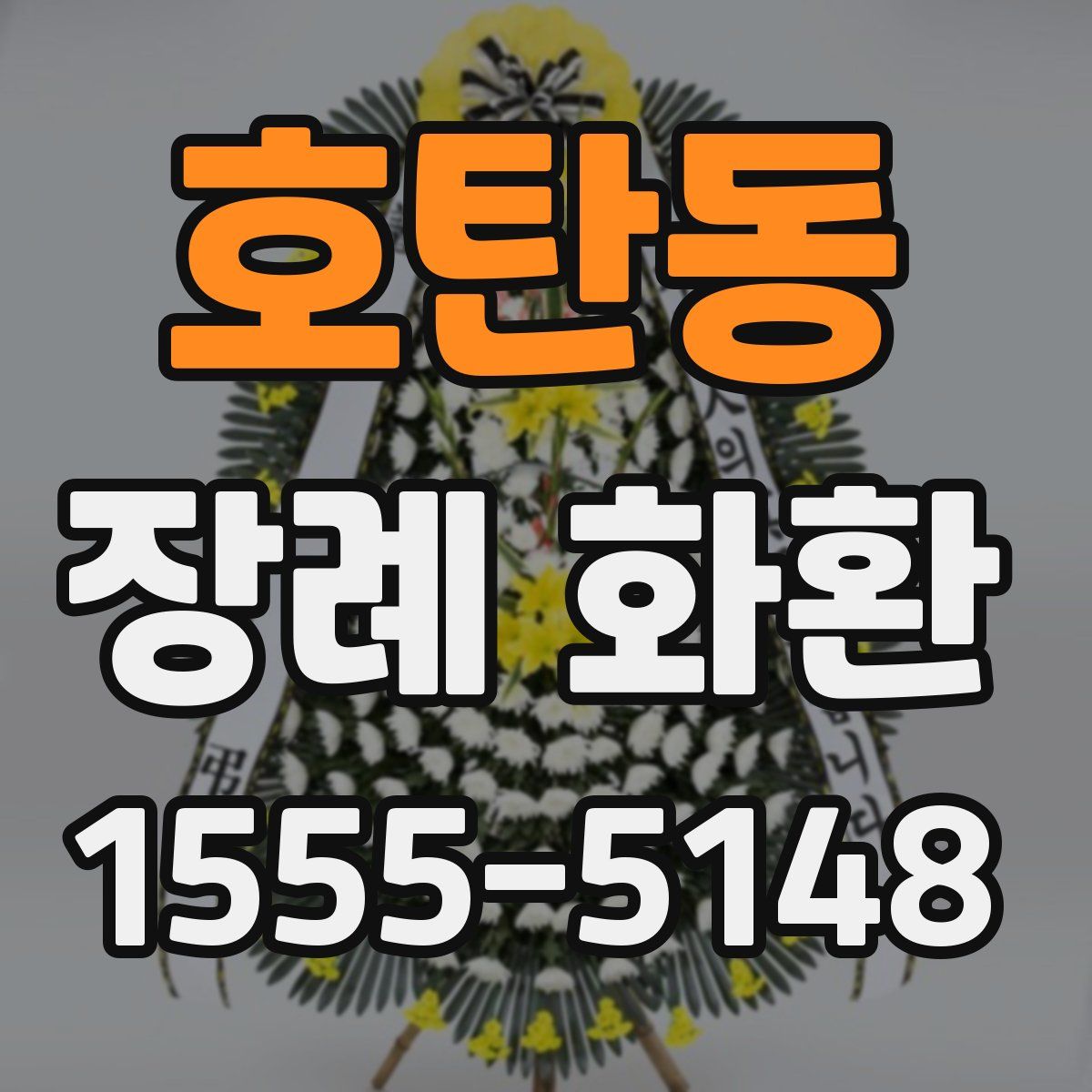 호탄동 장례 화환