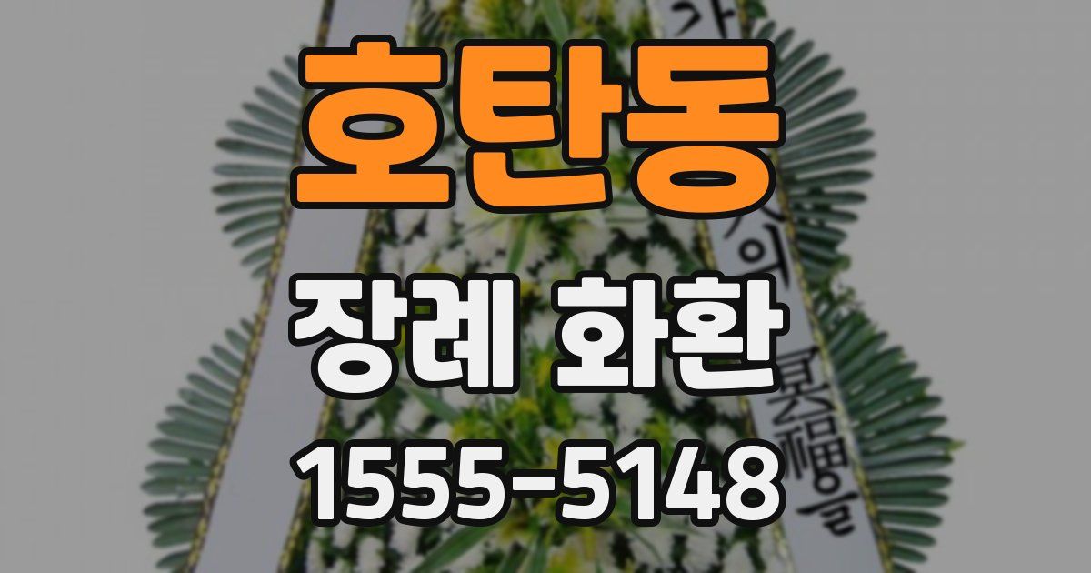 호탄동 장례 화환
