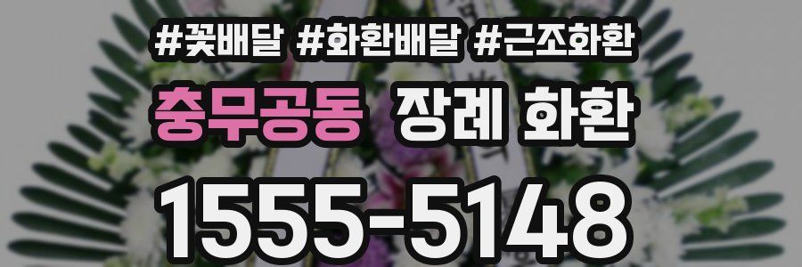 충무공동 장례 화환