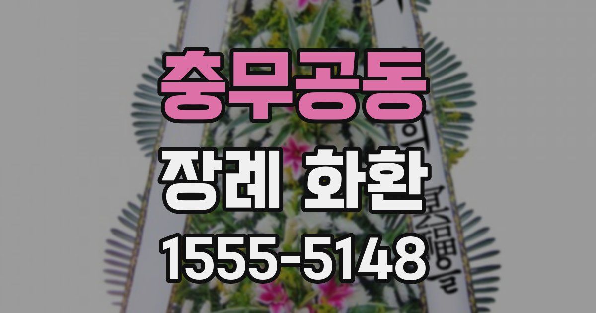 충무공동 장례 화환
