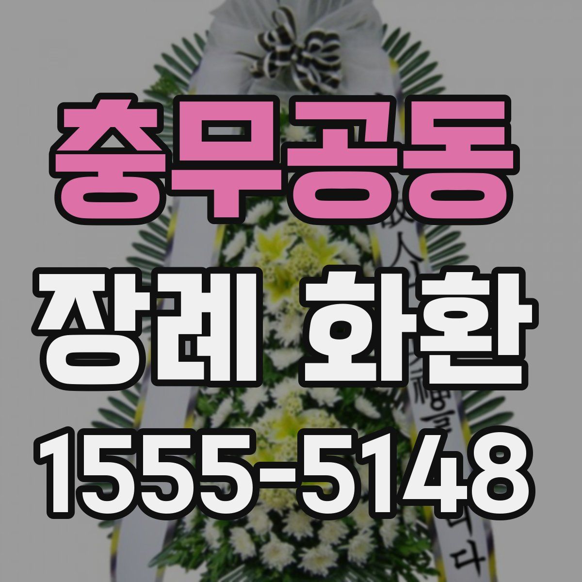 충무공동 장례 화환
