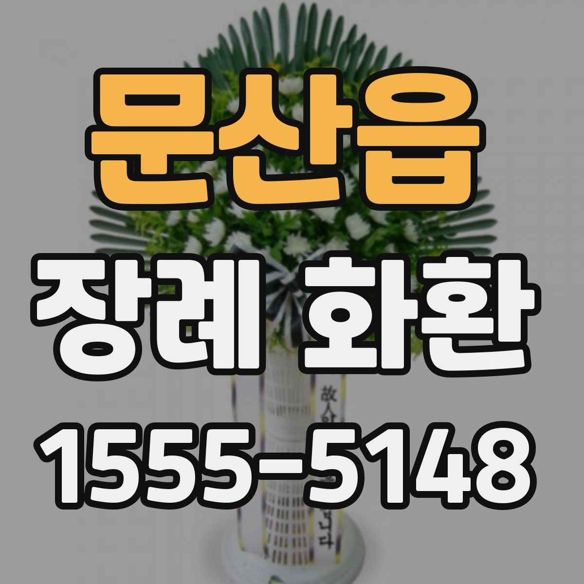 문산읍 장례 화환
