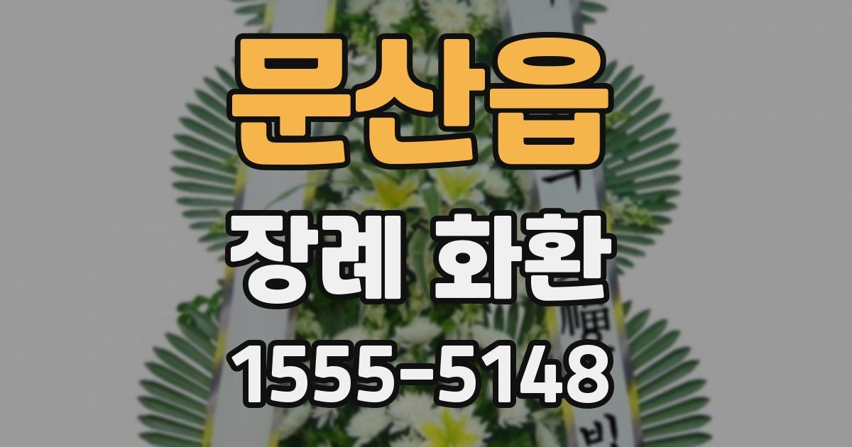 문산읍 장례 화환