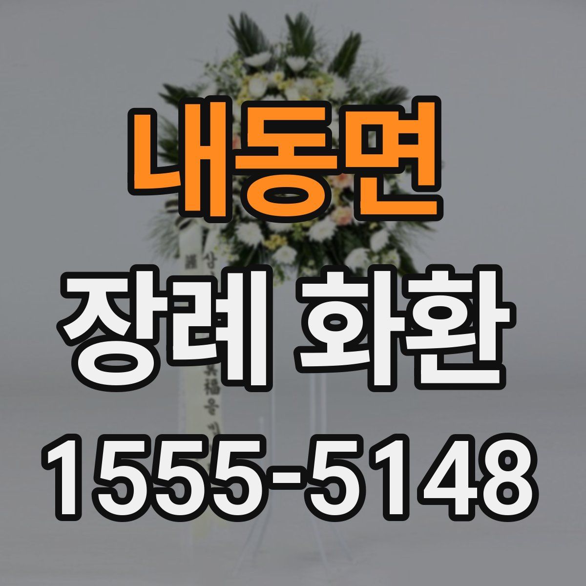 내동면 장례 화환