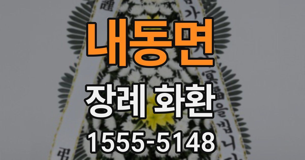 내동면 장례 화환