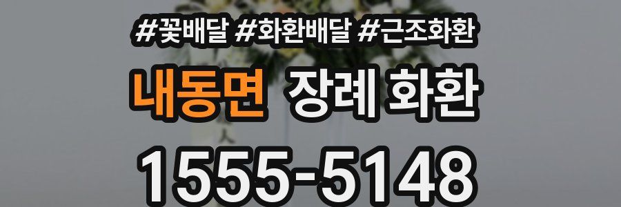 내동면 장례 화환