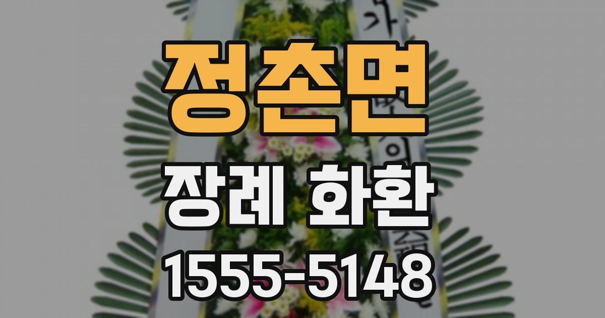 정촌면 장례 화환
