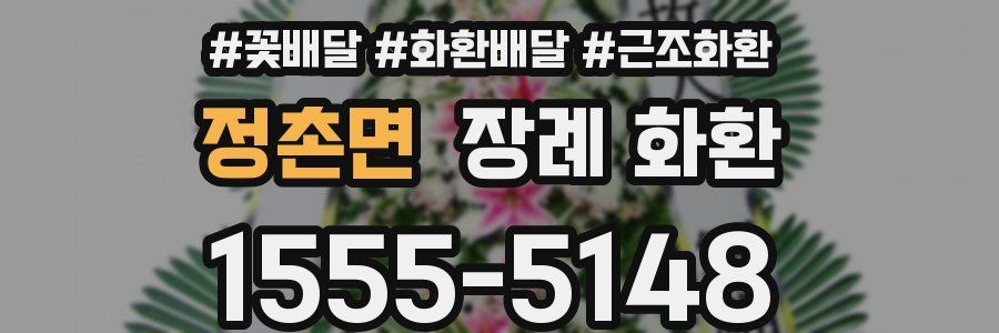 정촌면 장례 화환