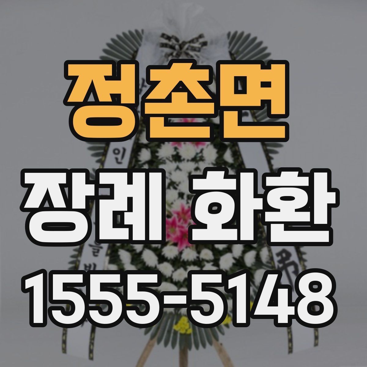 정촌면 장례 화환