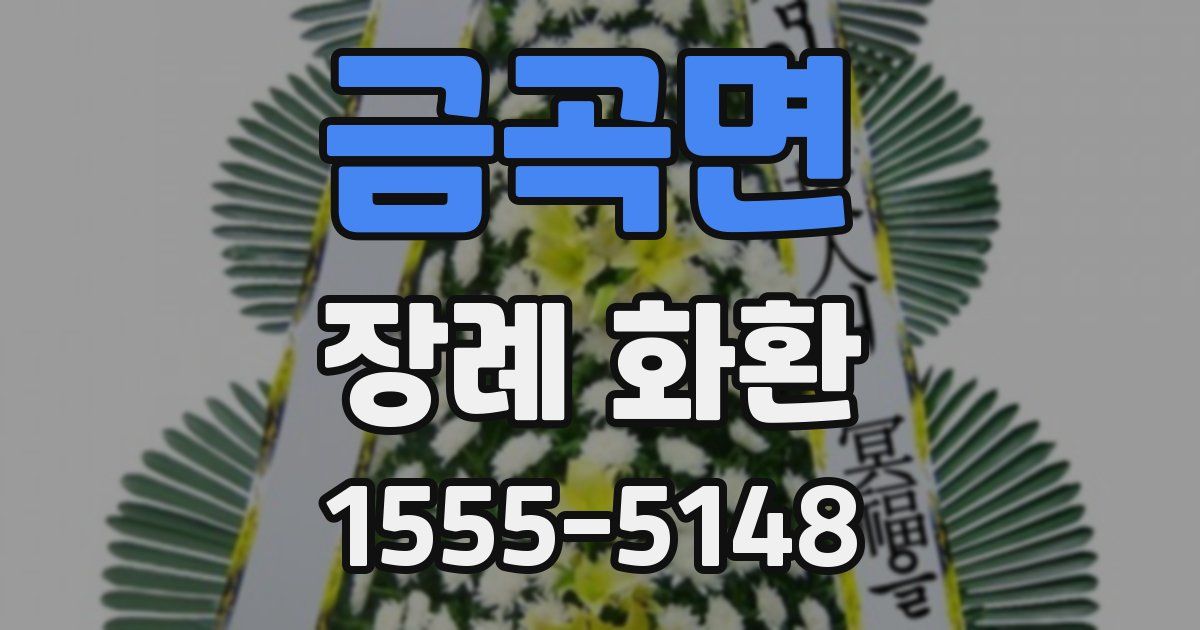 금곡면 장례 화환