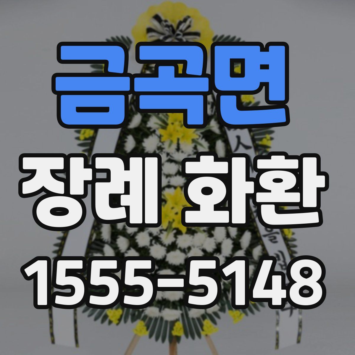 금곡면 장례 화환