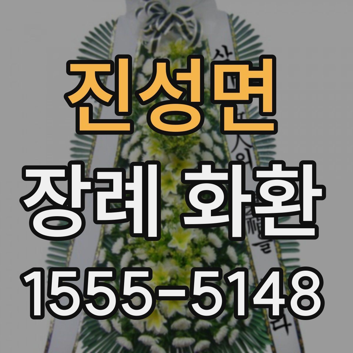 진성면 장례 화환 문구 작성에서 흔한 실수